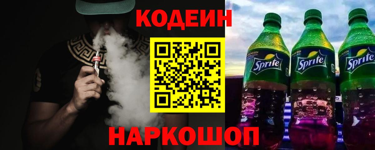 Codein напиток Lean (лин) Кирово-Чепецк